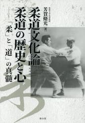 柔道文化論柔道の歴史と心　「柔」と「道」の真髄