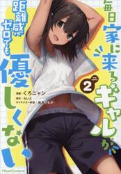 毎日家に来るギャルが距離感ゼロでも優しくない　ＴＨＥ　ＣＯＭＩＣ　２