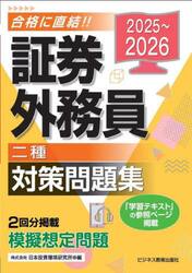 証券外務員二種対策問題集　２０２５〜２０２６