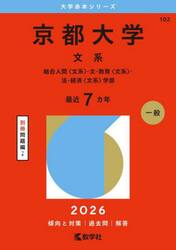 京都大学　文系　総合人間〈文系〉・文・教育〈文系〉・法・経済〈文系〉学部　２０２６年版