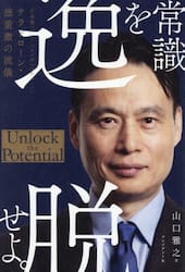 常識を逸脱せよ。　日本発「グローバルメガベンチャー」へ　テラドローン・徳重徹の流儀