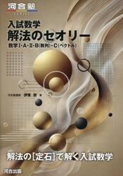 入試数学解法のセオリー　数学１・Ａ・２・Ｂ（数列）・Ｃ（ベクトル）