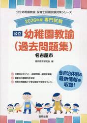 ’２６　名古屋市　幼稚園教諭（過去問題集