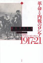 革命と内戦のロシア１９１７−２１　下