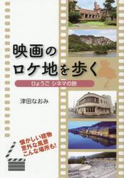映画のロケ地を歩く　ひょうごシネマの旅