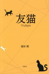 友猫