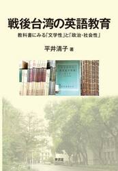 戦後台湾の英語教育　教科書にみる「文学性」と「政治・社会性」