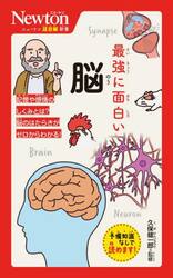 最強に面白い脳