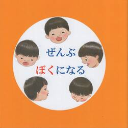 ぜんぶぼくになる
