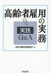 高齢者雇用の実務実践Ｑ＆Ａ
