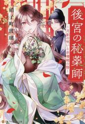 後宮の秘薬師　月影の呪いと赤珊瑚の簪