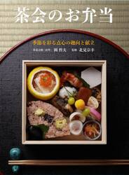茶会のお弁当　季節を彩る点心の趣向と献立