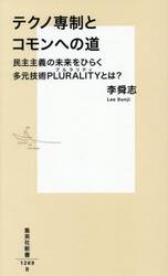 テクノ専制とコモンへの道　民主主義の未来をひらく多元技術ＰＬＵＲＡＬＩＴＹとは？