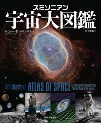 スミソニアン宇宙大図鑑