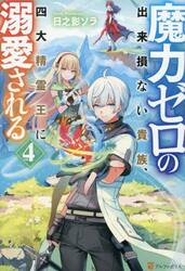 魔力ゼロの出来損ない貴族、四大精霊王に溺愛される　ｖｏｌ．４