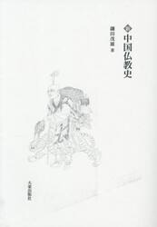 新中国仏教史