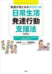 発達が気になる子どもへの日常生活発達行動支援法　「楽しい！やりたい！できた！」を引き出す応用行動分析学