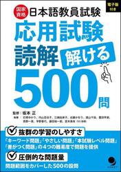国家資格日本語教員試験応用試験読解解ける５００問