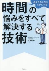 あなたの人生をムダにする時間の悩みをすべて解決する技術