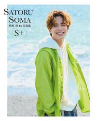 Ｓ＋　相馬理１ｓｔ写真集
