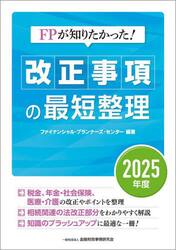 ＦＰが知りたかった！改正事項の最短整理　２０２５年度