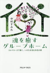 魂を癒すグループホーム