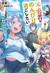 元勇者はのんびり過ごしたい　地球の路地裏で魔王拾った　１