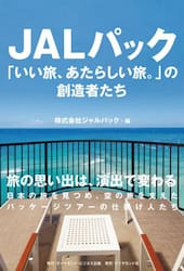 ＪＡＬパック　「いい旅、あたらしい旅。」