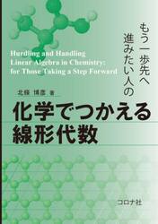 もう一歩先へ進みたい人の化学でつかえる線形代数