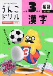 うんこドリル　漢字　小学３年生　カラー版