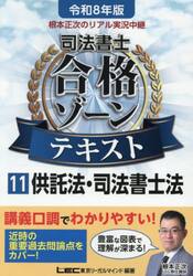 根本正次のリアル実況中継司法書士合格ゾーンテキスト　令和８年版１１