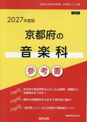 ’２７　京都府の音楽科参考書