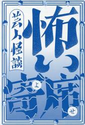 怖い寄席　芸人怪談