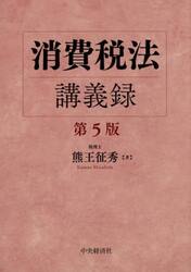 消費税法講義録