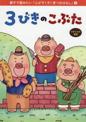 ３びきのこぶた　イギリスの昔話