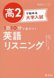 高２で始める大学入試１日１０分で差がつく英語リスニング