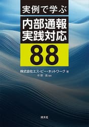 実例で学ぶ内部通報実践対応８８