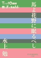 馬よ花野に眠るべし