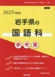 ’２７　岩手県の国語科参考書