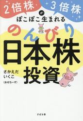 ２倍株・３倍株がぽこぽこ生まれるのんびり日本株投資