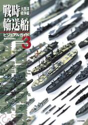 戦時輸送船ビジュアルガイド　３