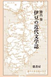 伊豆の近代文学誌