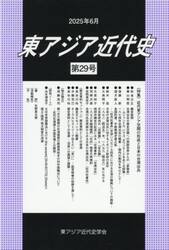 東アジア近代史　第２９号