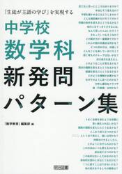 中学校数学科新発問パターン集　「生徒が主語の学び」を実現する