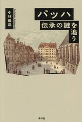 バッハ　伝承の謎を追う