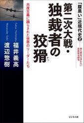 第二次大戦・独裁者の狡猾　共産主義に踊らされた世界のリーダーたち