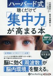 ＣＤ　ハーバード式聴くだけで「集中力」が