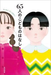 ６５人のこどものはなし