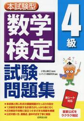 本試験型数学検定４級試験問題集