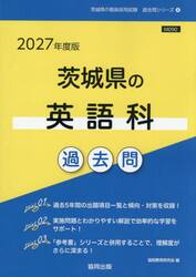 ’２７　茨城県の英語科過去問